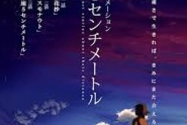 5 Centimeters per Second (2007) Photo
